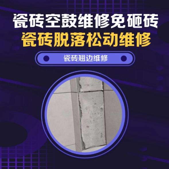 桑珠孜瓷砖空鼓维修推荐靠谱商家之瓷砖松动维修洗衣房地砖起拱推荐哪个公司？推荐诚匠小爱修缮